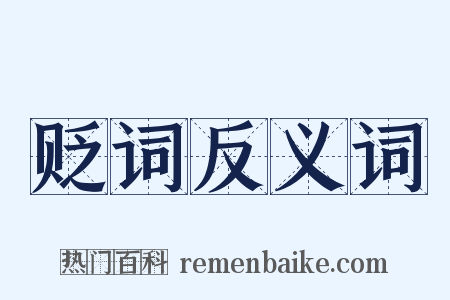 贬词反义词是什么意思的图片